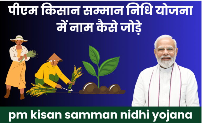 PM kisan samman nidhi|How to add your name in PM kisan yojana