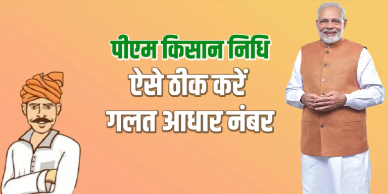PM Kisan Samman Nidhi |How to correct Aadhaar number mistake