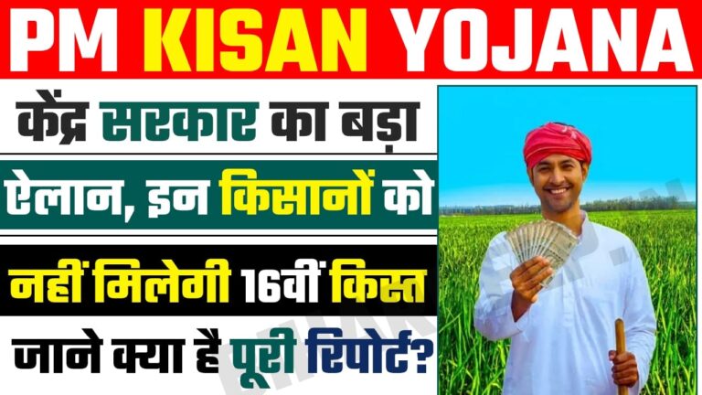 PM Kisan Samman Nidhi|इन लोगों को नहीं मिलेगा 16वीं किस्त का पैसा