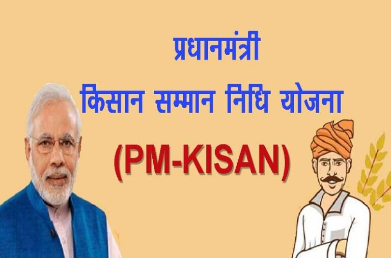  PM Kisan Samman Nidhi | योजना में ऑनलाइन आवेदन कैसे करें