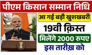 PM Kisan Yojana