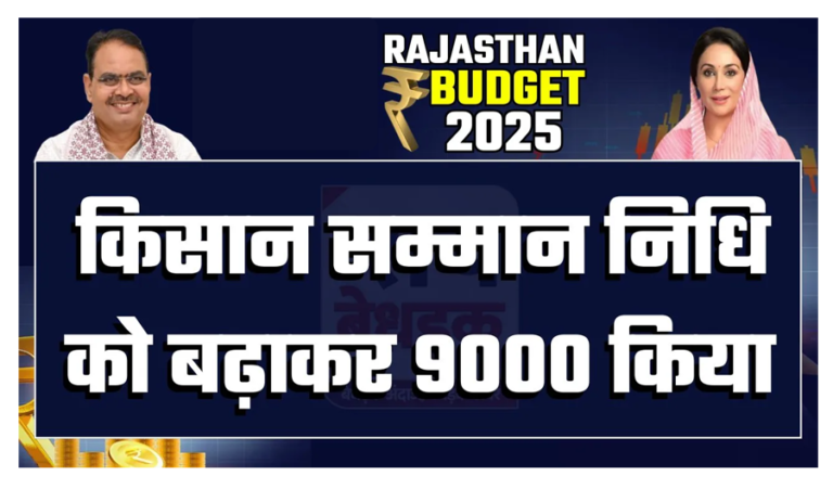 राजस्थान के किसानों को पीएम किसान सम्मान निधि योजना के तहत 9000 रुपये मिलेंगे, बजट में हुआ ऐलान