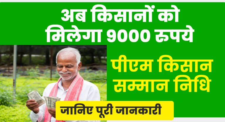  PM Kisan | किसानों को बड़ी सौगात, पीएम किसान सम्मान निधि की राशि बढ़कर हुई 9000 रुपये